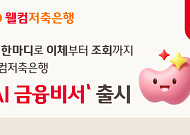 웰컴저축은행, 말로 이체·조회하는 ‘AI금융비서’ 출시