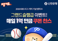 신한은행 땡겨요, KBO 개막 맞아 ‘매일 1억원’ 할인 이벤트