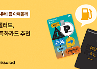 뱅크샐러드, 고유가 부담 완화 위한 ‘주유 특화 카드’ 추천