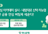 하나은행, 치매안심 금융 강화⋯신탁·교육 프로그램 확대