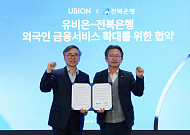 전북은행, 유비온과 협약…외국인 금융 서비스 확대