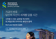 SC제일은행, 고액자산가 고객에 ‘차세대 프라이빗 뱅킹’ 제공