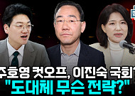 대구 공천 뒤집기…주호영 컷오프에 '한동훈 변수'까지 소환 [정치대학]