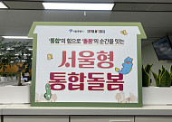 살던 곳에서 의료·요양 한 번에… 서울시, '통합돌봄 서비스' 본격 시행