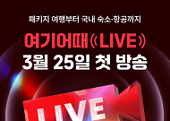 여기어때, 첫 라이브커머스 시작…“추가 비용 없는 패키지 준비”
