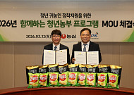 농심, 5년간 ‘청년 농부’ 감자 1210톤 구매...귀농 후 안정적 정착 지원[2026 소비자유통대상]