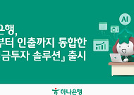 하나은행, ‘AI연금투자 솔루션’ 출시⋯적립부터 인출까지 한 번에