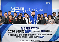 용인시민 123인 "현근택이 용인 체급 높일 해결사"