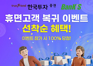 한국투자증권, 주식투자 공백 고객 대상 ‘투자성장 챌린지’ 이벤트 실시