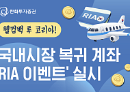 한화투자증권, ‘국내시장 복귀 계좌 RIA 이벤트’ 실시