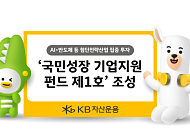 KB자산운용, 국민성장 기업지원 펀드 제1호 조성…"생산적 금융 지원 앞장선다"