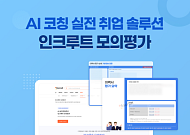 인크루트, AI 취업 코칭 솔루션 모의평가 출시…실제 채용 전형 구현