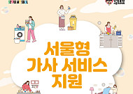 서울시, 임산부·맞벌이 가정 가사서비스 1만4000가구 지원⋯올해 97억원 투입