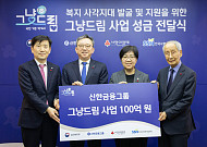 신한금융, ‘그냥드림’ 100억원 확대…위기가정 1000가구 지원