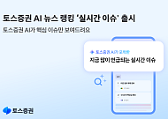 토스증권, AI 기반 ‘실시간 이슈’ 서비스 출시