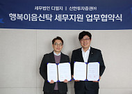 신한투자증권·세무법인 디엘지 '맞손'…‘행복이음신탁’ 서비스 강화