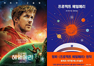 ‘프로젝트 헤일 메리’ ‘왕사남’ 흥행에 책 판매도 폭증…대세 된 ‘스크린셀러’