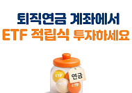 미래에셋證, ‘퇴직연금 ETF 적립식 서비스’ 오픈