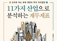 [신간] ‘11가지 산업으로 분석하는 재무제표’ 출간…숫자 너머 산업의 결 읽는다