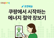 쿠팡, ‘에너지 절약 기획전’ 열고 중소기업 판로 지원 강화