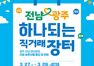 쌀 등 농산물 '직거래 장터'...전남도와 광주시 손잡고 연다