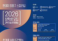 현대차 정몽구 재단, 차세대 장학생 70명 모집