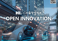 HL그룹, '2026 오픈이노베이션' 유망 스타트업 공개 모집