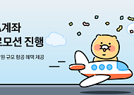 카카오페이증권, ‘국내시장 복귀계좌(RIA)’ 프로모션 진행