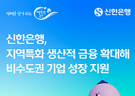 신한은행ㆍ신보, 비수도권 기업에 1230억 금융 지원