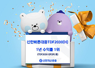 '신한빠른대응TDF2030(H)' 1년 수익률 22.22%…"TDF2030 빈티지 중 1위"