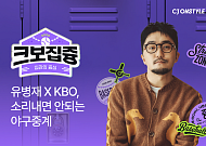 CJ온스타일X유병재, KBO 참여형 굿즈 12종 선봬