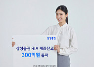 삼성증권, RIA 계좌 잔고 300억원 돌파