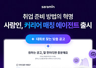 사람인, AI 기반 ‘커리어 매칭 에이전트’ 출시