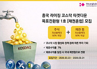 흥국자산운용, 코스닥 정책 수혜 겨냥 목표전환형 펀드 출시