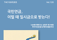 NH투자증권 'THE100리포트' 120호 발간