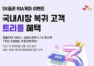 SK증권, RIA계좌 출시 기념 이벤트 실시