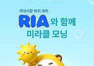 현대차증권, RIA(국내시장 복귀계좌) 출시 이벤트 실시