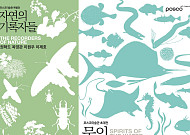 생명의 경이로움, 예술로…포스코미술관 ‘물의 정령들’·‘자연의 기록자들’ 개최