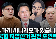 "리더십도 일관성도 부족"…국민의힘 선거 전략 어디로 [정치대학]