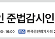 회계업계, 노동강도 문제 논의한다…한국공인회계사회, 회계법인 준법감시인 간담회 개최