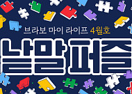 퍼즐 풀고 상품 받자! ‘브라보 마이 라이프’ 독자참여마당