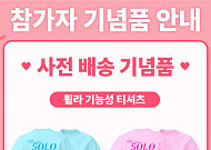 '나는 솔로' 출연진 총출동…5월 여의도 '솔로런' 개최