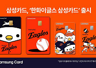 삼성카드, ‘한화이글스 삼성카드’ 출시⋯입장권·굿즈 50% 할인