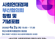 부산 사회연대경제 협의회 출범, 15억 예산 '최하위' 현실 정면 돌파