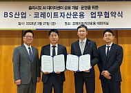 BS산업ㆍ코레이트자산운용, 솔라시도 데이터센터 개발 MOU