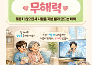 [요즘말 사전] 손주와 임영웅의 공통점은? 마음 녹이는 ‘무해력’이란?