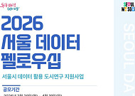 서울시, 'AI 데이터 펠로우십' 대학원생 모집…"시민이 직접 정책 설계"