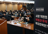 ‘와이즈포럼 - 시장 격변의 시대, 부동산·주식 투자전략은’ [포토]