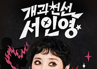 서인영, 삭제된 '개과천선' 쿨하게 버렸다⋯"새 채널 오픈, 제 성격 아시죠?"