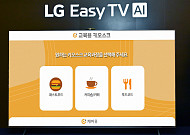 “LG 이지 TV로 집에서 키오스크 연습” LG전자, 시니어 맞춤 서비스 확대